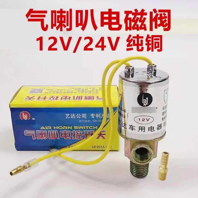 喇叭电磁阀12V/24V货车电控汽/气喇叭电磁阀电子阀喇叭电磁开关通