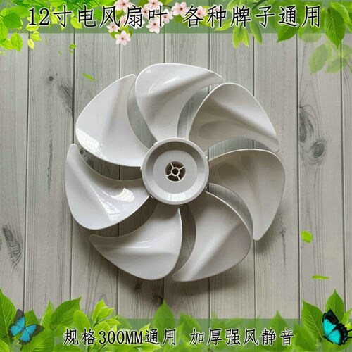 通用美特FT-30奥克斯FS-30D2R电风扇叶12寸台落地风叶扇风叶片