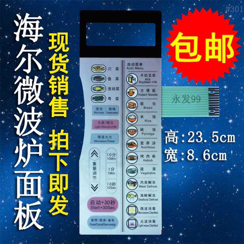 海尔MDa-2270EGC MI-2270EGC微波炉面板按键开关控制薄膜贴配件