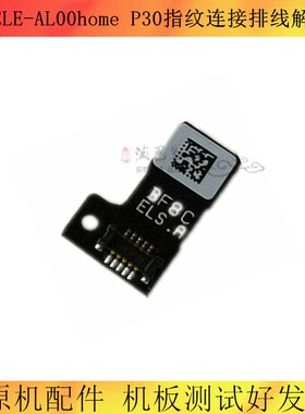 适用于华为P30 ELE-AL00 home解锁线 指纹连接排线
