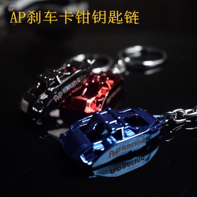 AP刹车盘钥匙扣 涡轮钥匙扣卡钳钥匙扣 刹车卡钳钥匙扣改装钥匙扣