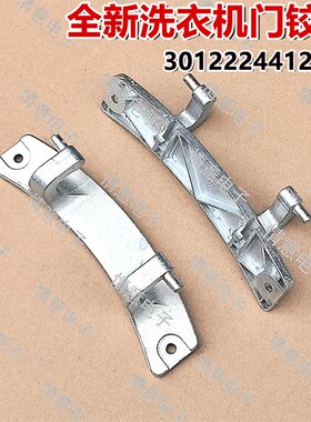 适用于荣事达洗衣机RG-F7509S/F7520BCX/F7520BXS/F7560BXS门铰链