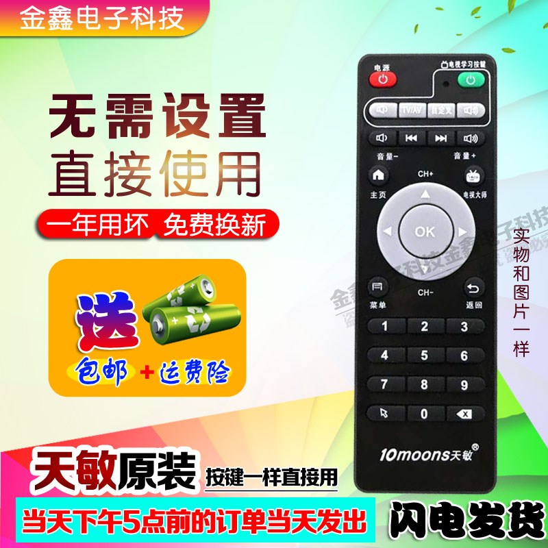 适用于天敏盒子D6/D8/T2/LT390W/D3/TM5/D5/T6网络机顶盒遥控学习