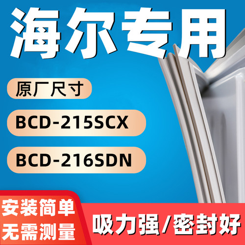 适用于海尔BCD-215SCX BCD-216SDN冰箱门密封条胶条密封圈通用