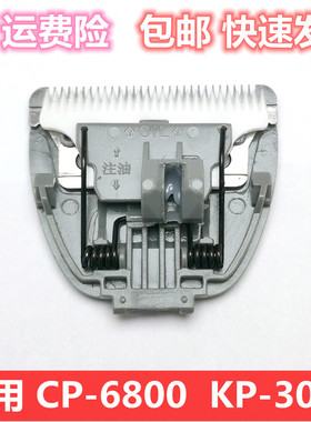 宠物电推剪CP-6800/KP-3000专用宠物剃毛器陶瓷刀头配件偏心刀头