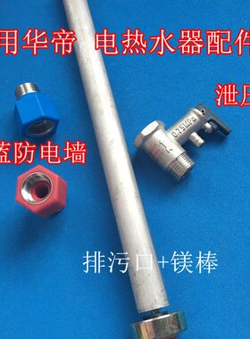 适用华帝DJF55MC电热水器排污口镁棒075安全阀红蓝防电墙加热管