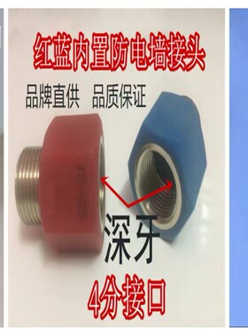 布克 DSZF-C50D30Q2防电墙蓝色红色连接头隔电墙电热水器冷热水管
