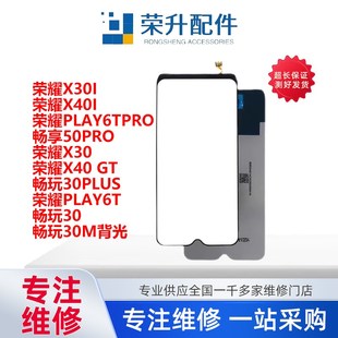 x40i 畅玩30plus PLAY6t 适用荣耀 X40GT X30m 液晶背光 X30i