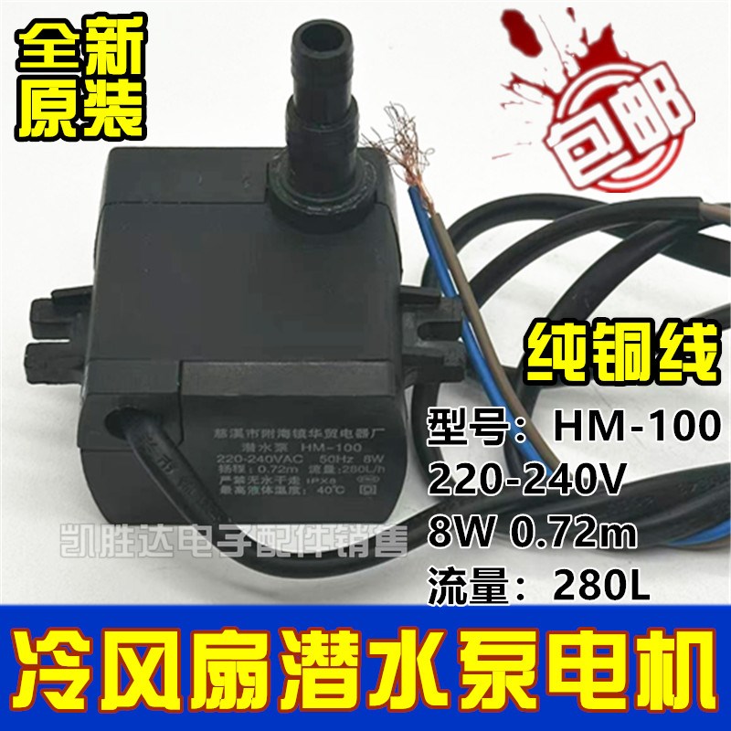 华贸HM-100通用型空调扇配件潜水泵 冷风扇冷风机上水抽水泵0.72m