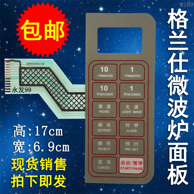 格兰仕G80D23ASJ-Q2 G80D23ASL-Q2微波炉面板按键开关控制薄膜贴