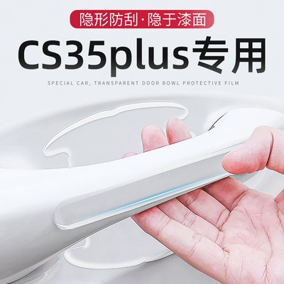2022款长安cs35plus专用车门把手防刮贴门碗保护膜汽车配件大全22