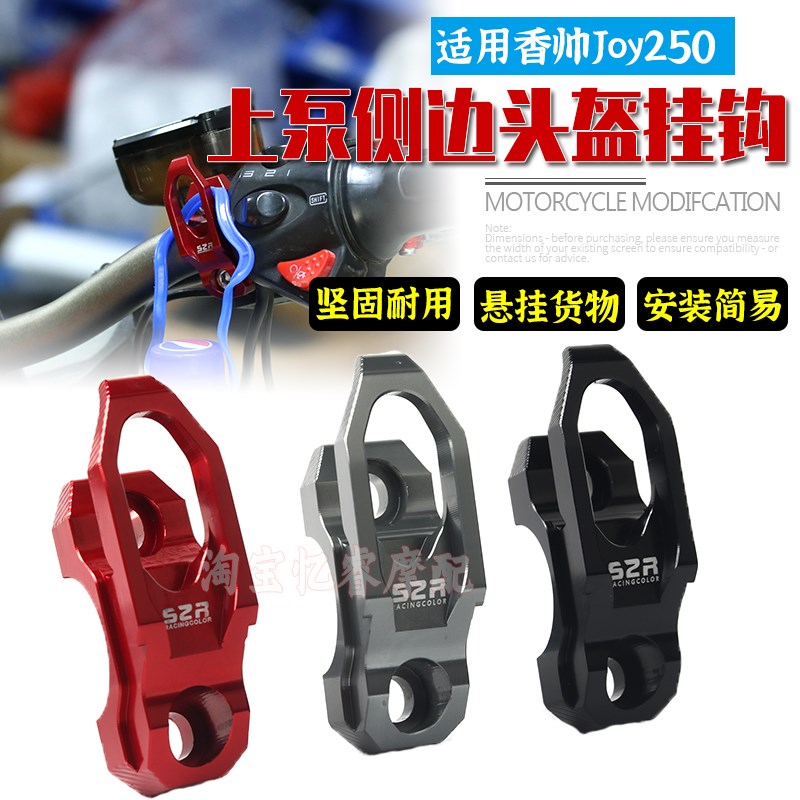 适用香帅Joy250摩托车改装龙头上泵侧边挂钩头盔置物勾铝合金配件