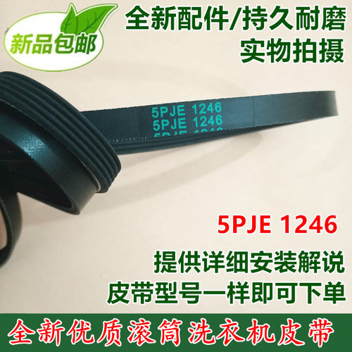 适用西门子滚筒洗衣机皮带5PJE1246 9000129259 9000450870传动带