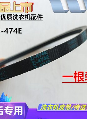 O-474E适用TCL洗衣机皮带XQB70-150JSZ/150AS/150BS/312S三角带