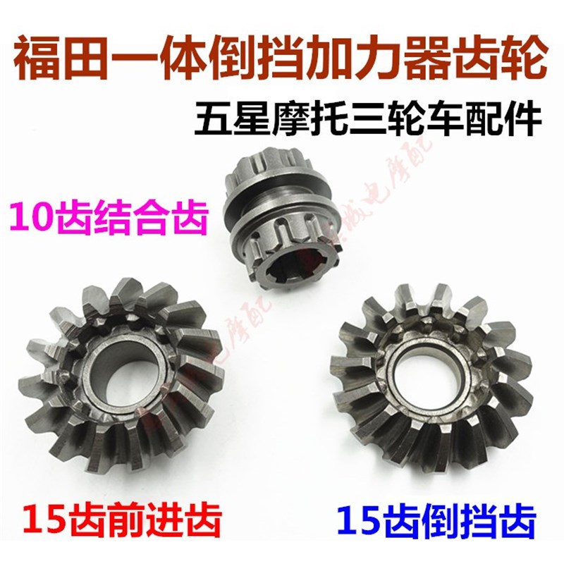福田三轮车一体加力器齿轮 倒挡器连体变速箱主动齿前进倒档齿