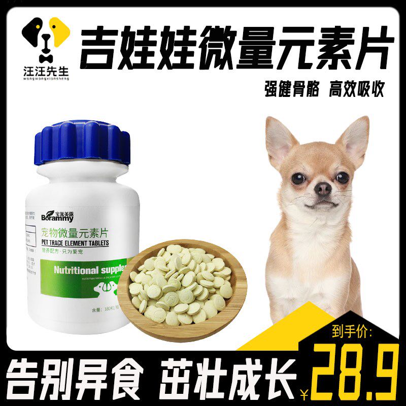 吉娃娃吃的微量元素钙片小型犬防异食癖老年狗补钙宠物营养补充剂
