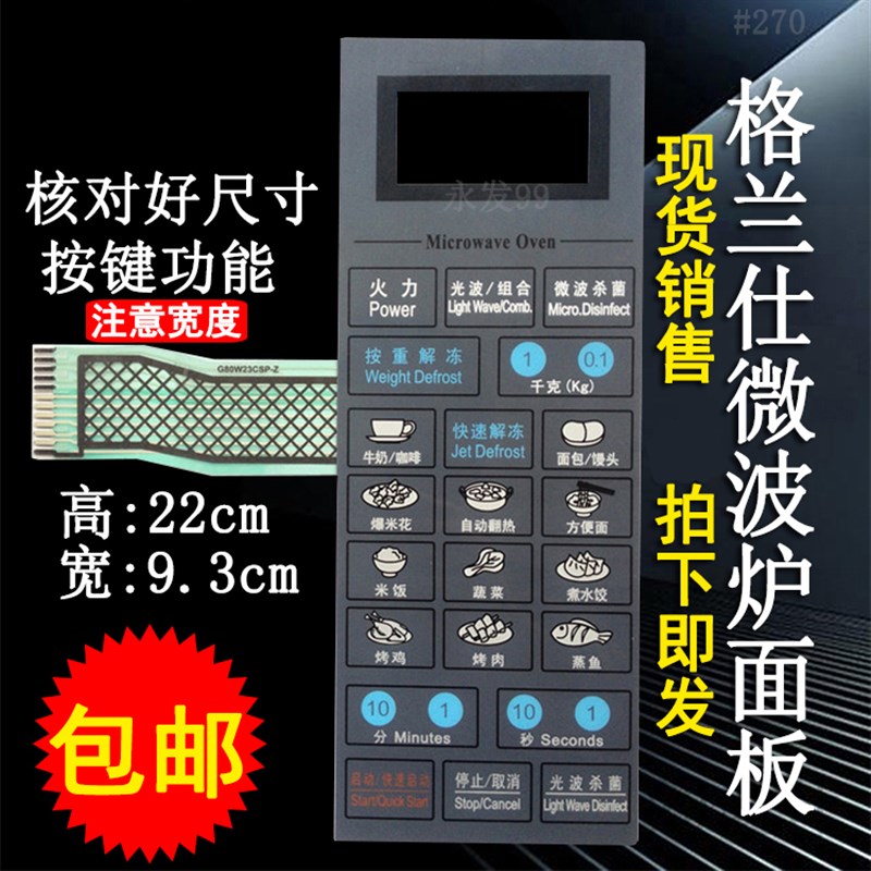 格兰仕G8023CSP-Z G80W23CSP-Z微波炉面板控制开关薄膜按键贴配件