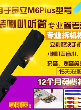 适用于金立M6Plus/GN8002S/L喇叭总成外放扬声器振铃听筒模块原装