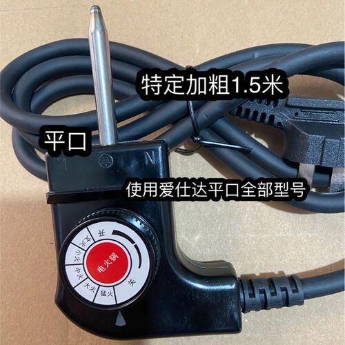 爱仕达电火锅电线AH-F16J105/AH-Y16J102/AH-F15J103/AH-F15J801