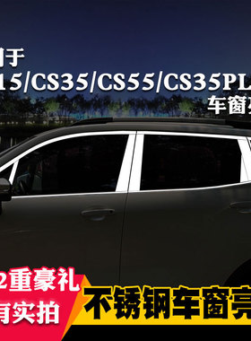长安CS35PLUS/CS55专用CS15车窗亮条车窗饰条装饰不锈钢亮条改装