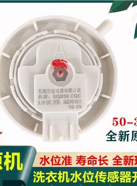 适用志高洗衣机XQB 5039水位传感器开关DC6V志高CHB53553YR