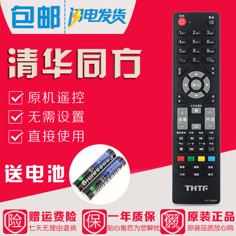 原装清华同方液晶电视遥控器RC-TFM001 LE-32TL1600DA LE-48T66