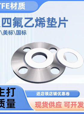 聚四氟乙烯垫片日标JIS国标GB美标ASME法兰垫PTFE铁氟龙垫片现货