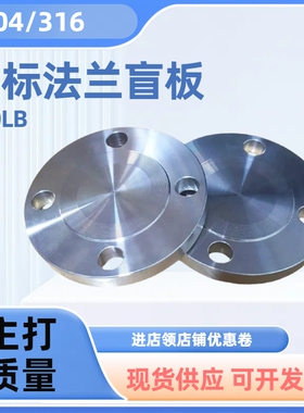304/316L不锈钢美标法兰盲板ANSI-150LB-BL不锈钢法兰盖ASME闷堵