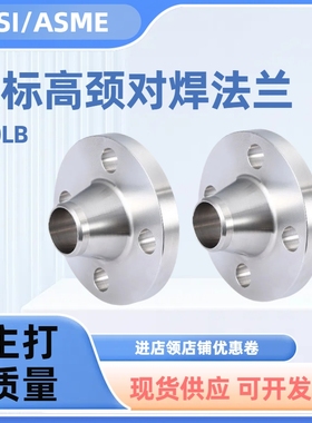 304/316L美标带颈对焊法兰ANSI/ASME B16.5碳钢美标焊接法兰150LB