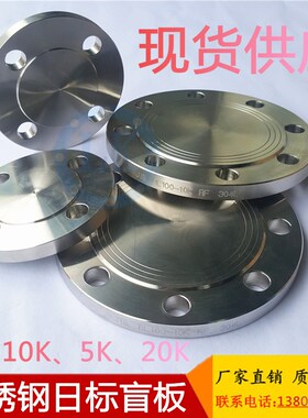304/316L不锈钢日标盲板JIS-10K 平焊法兰盲板RF突面堵板BL法兰盖