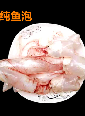 新鲜草鱼泡 鲤鱼泡鲢鱼泡纯鱼泡 鱼胶鱼漂鱼鳔鲜嫩易糯450g包邮