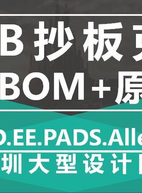 PCB加工/PCB抄板/反推原理/PCB布线/layout代画/PCB设计/抄板复制