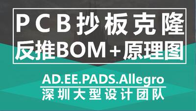 PCB加工/PCB抄板/反推原理/PCB布线/layout代画/PCB设计/抄板复制