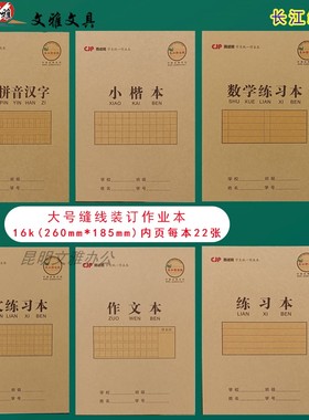 长江牛皮纸作业本16K大号加厚24张缝线学生作业本YN-HP-16241N-FX