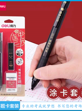 得力S838涂卡笔答题卡套装考试专用2b自动铅笔机读卡电脑填涂高考