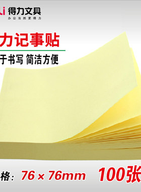 得力7737记事贴纸76x76mm