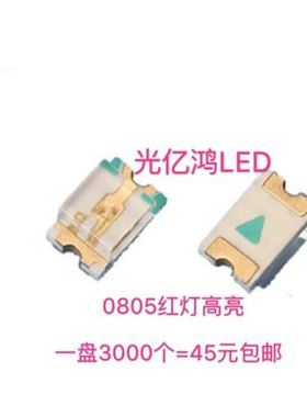 0805红光超高亮led灯珠 红灯 红色发光二极管1卷3000个=45元包邮