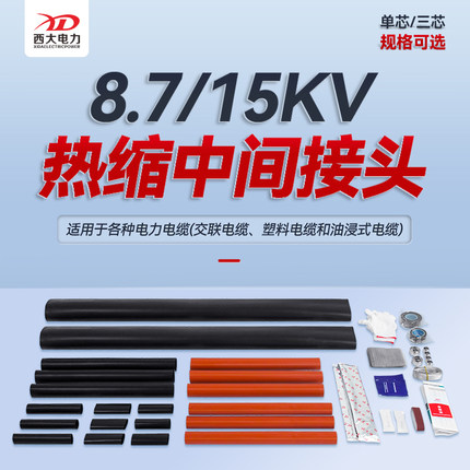 上海西大10KV热缩电缆中间接头JSY-15/3.1电缆附件三芯单芯接头