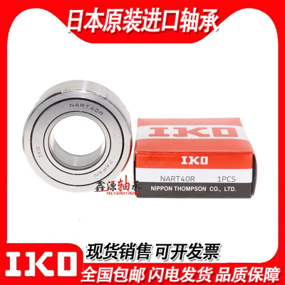 进口IKO轴承NART 5 6 8 10 12 15 17 20 25 30 35 40 45 50 UUR