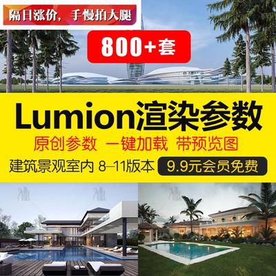 lumion渲染参数鲁米8-11特效lumion9/10/12预设室外室内景观鸟瞰