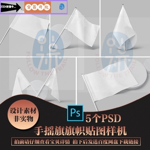 【540】手摇旗帜饭圈应援旗展示psd贴图样机Mockup素材