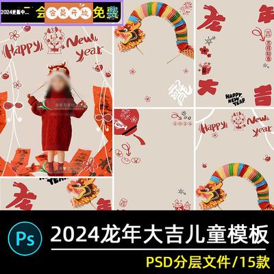 2024龙年新年主题儿童摄影写真照文字后期修图背景模板psd素材ps