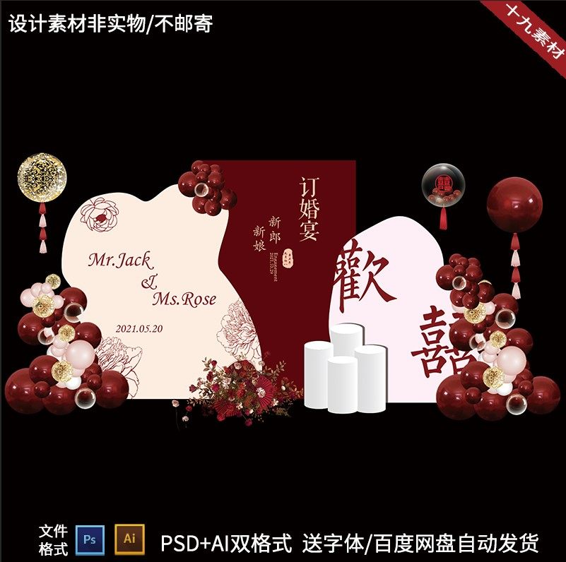 酒红色香槟色订婚宴素材求婚礼回门答谢出阁宴舞台背景设计素材