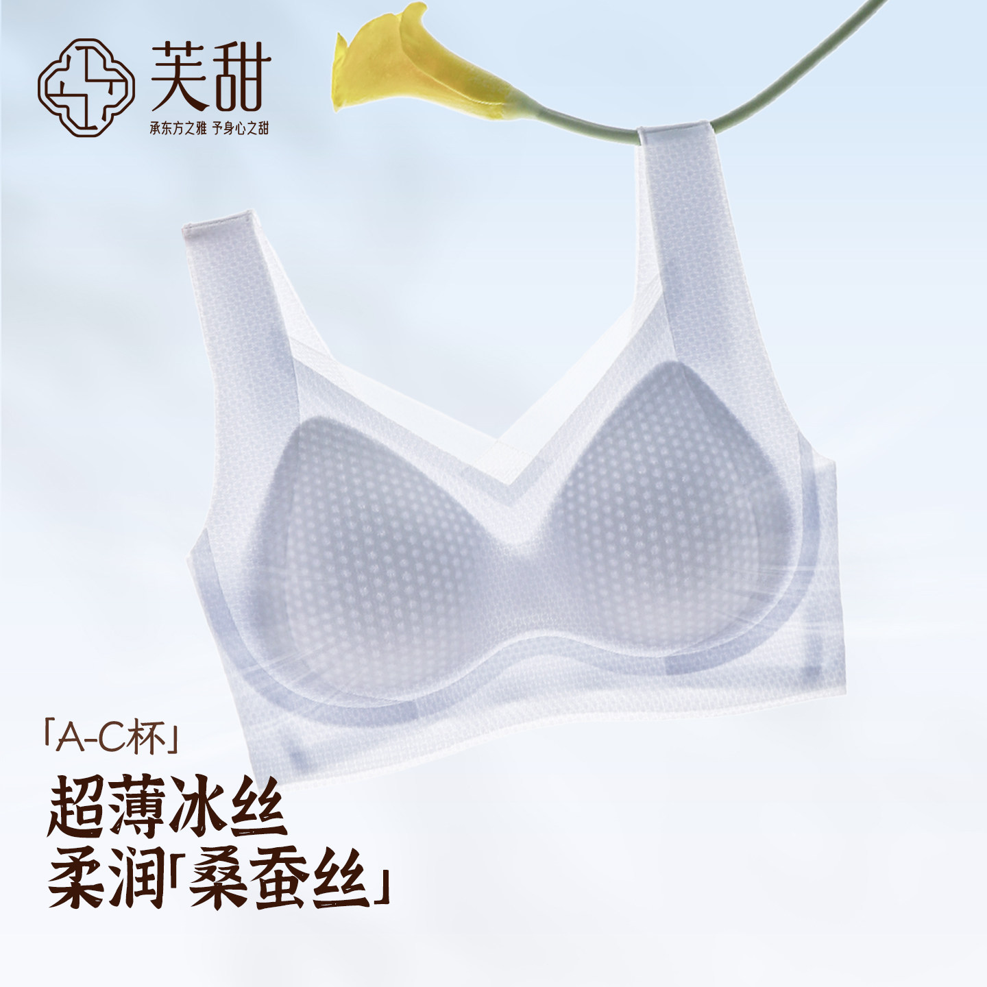 芙甜冰丝薄款小胸聚拢文胸