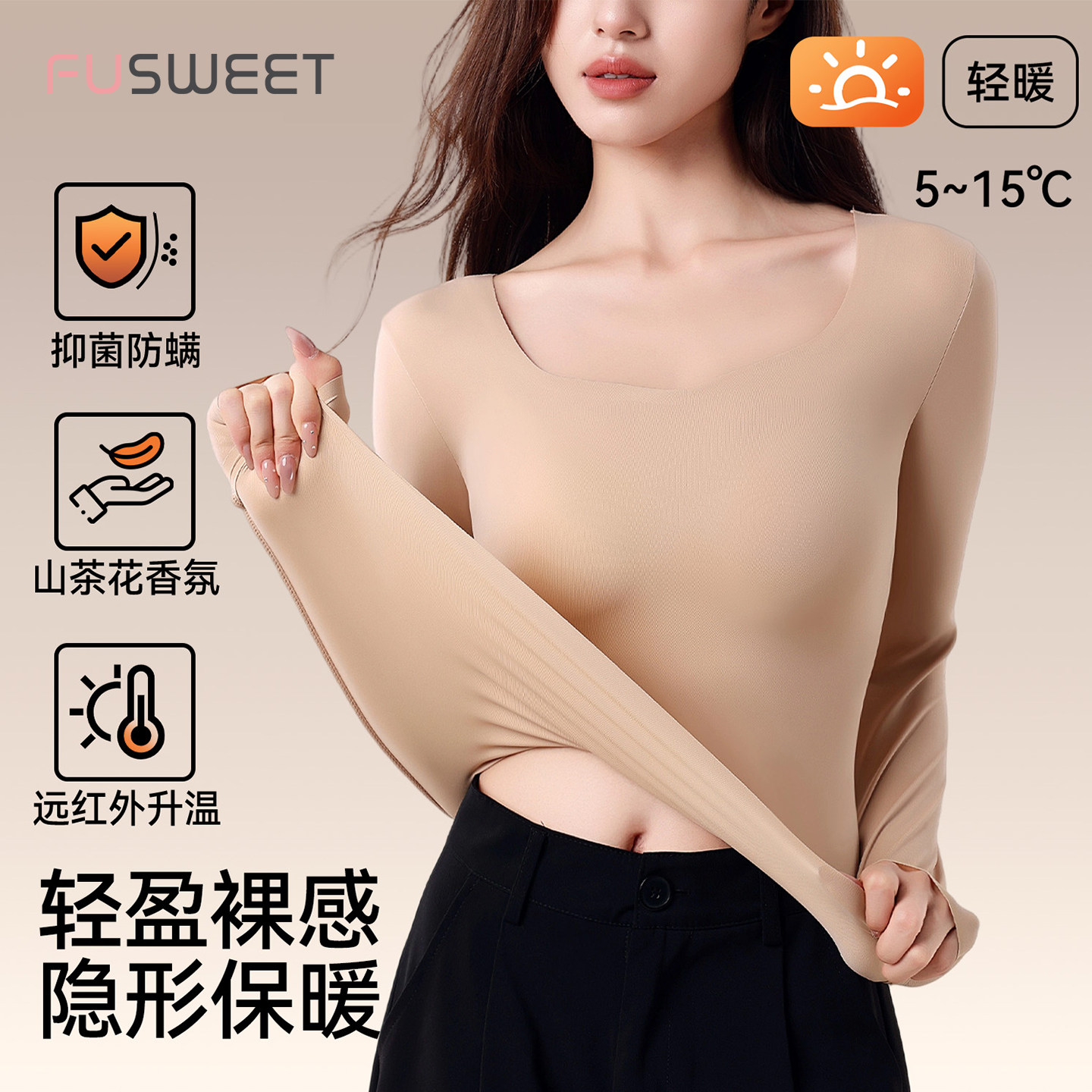 芙甜隐形无痕山茶花抗菌保暖内衣