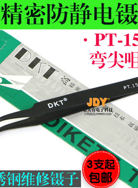 DKT黑色防静电镊子 高精密加厚加硬不锈钢夹子PT-15弯尖咀维修镊