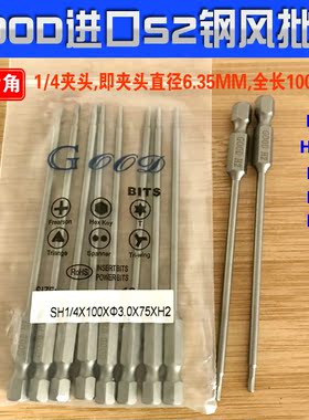 SH1/4*100*3.0*75*H2/H3 H4 H5 H2.5mm内六角风批头加硬S2钢GOOD