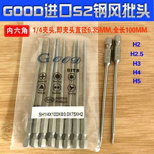 SH1 H2.5mm内六角风批头加硬S2钢GOOD 3.0 100