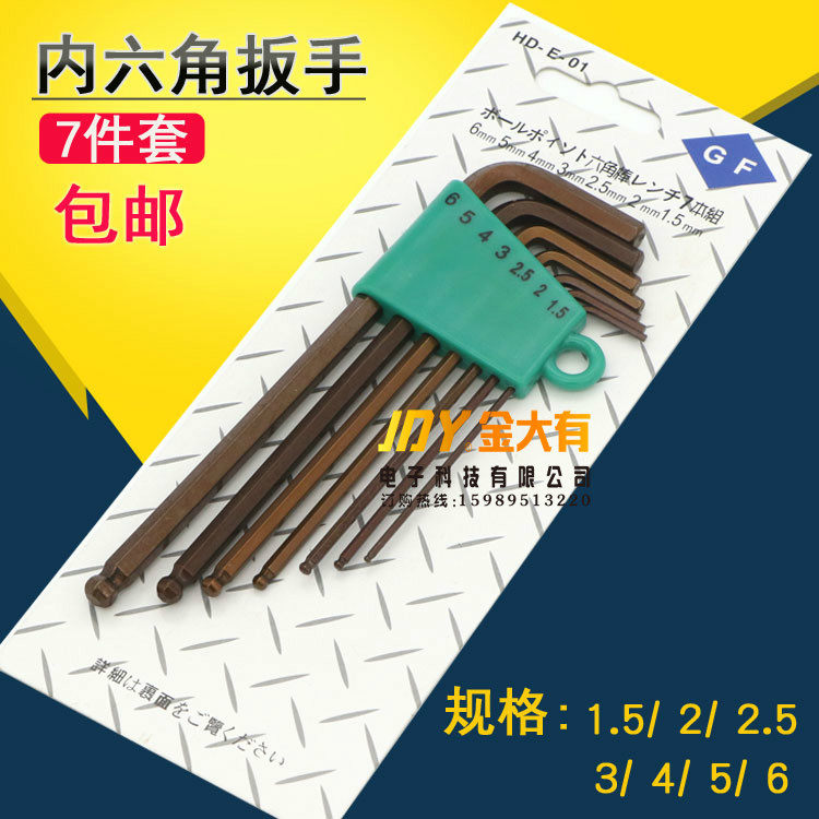 包邮!内六角扳手套装 7件套 加硬S2合金刚 六角匙 公制1.5-6mm