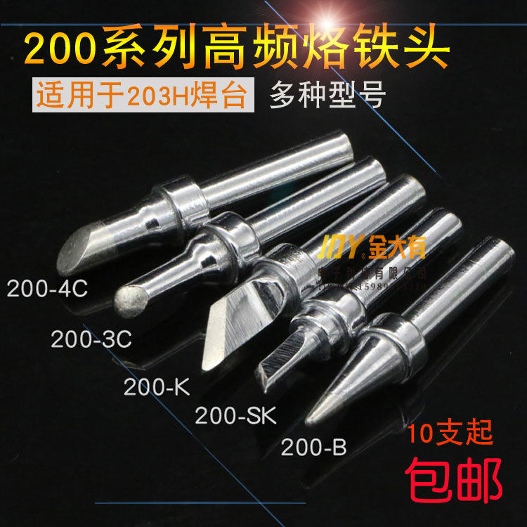 203高频200烙铁头升温快易上锡